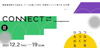 「『CONNECT⇄_』つながる・つづく・ひろがる」