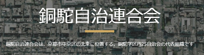 銅駝自治連合会