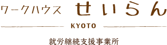 ワークハウスせいらん