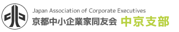 京都中小企業家同友会京都支部