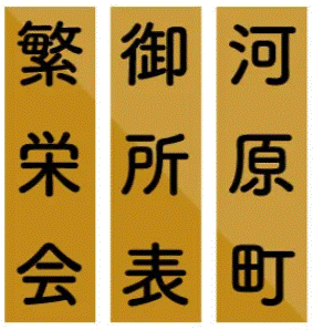 河原町御所表繁栄会