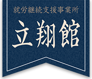 立翔館