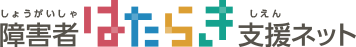 障害者はたらき支援ネット
