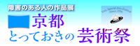 とっておきの芸術祭