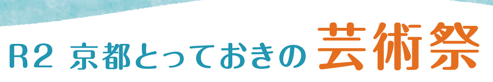 「京都とっておきの芸術祭」WEB展覧会を12月25日(金)から公開!